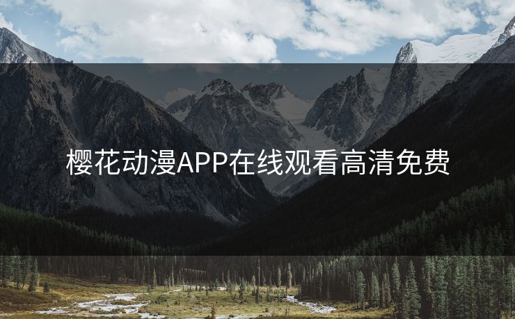 樱花动漫APP在线观看高清免费