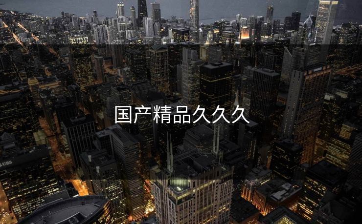 国产精品久久久
