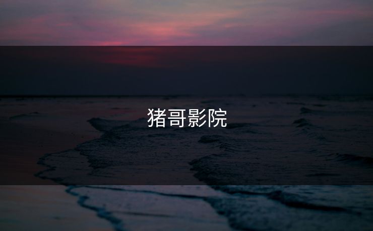 猪哥影院