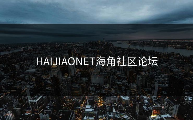 HAIJIAONET海角社区论坛