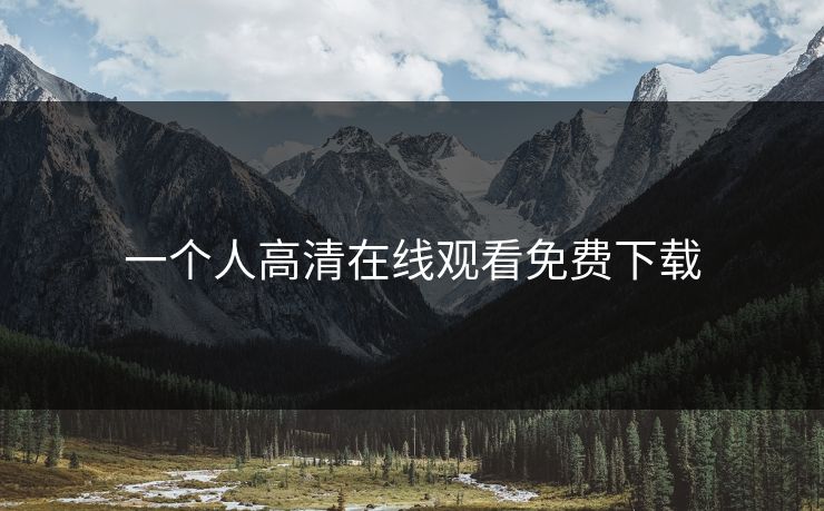 一个人高清在线观看免费下载