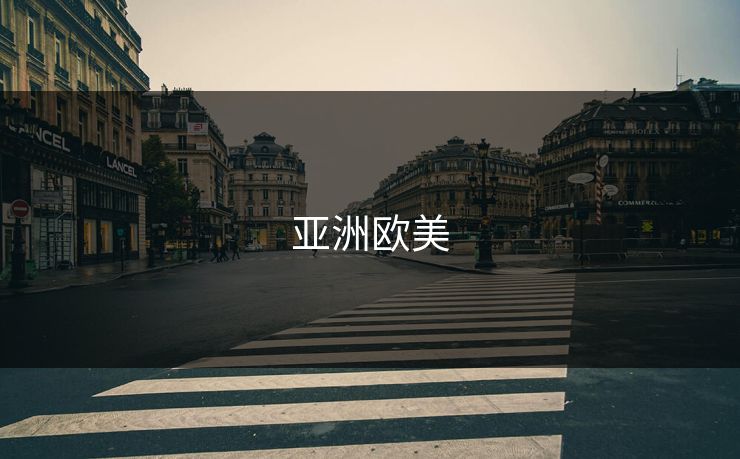 亚洲欧美