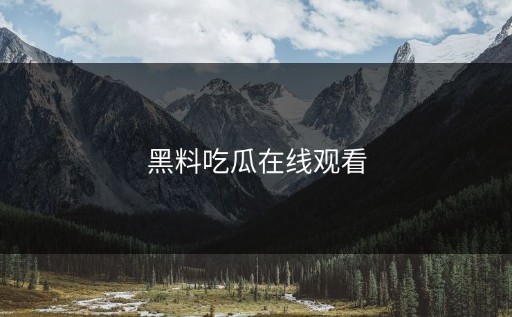 黑料吃瓜在线观看