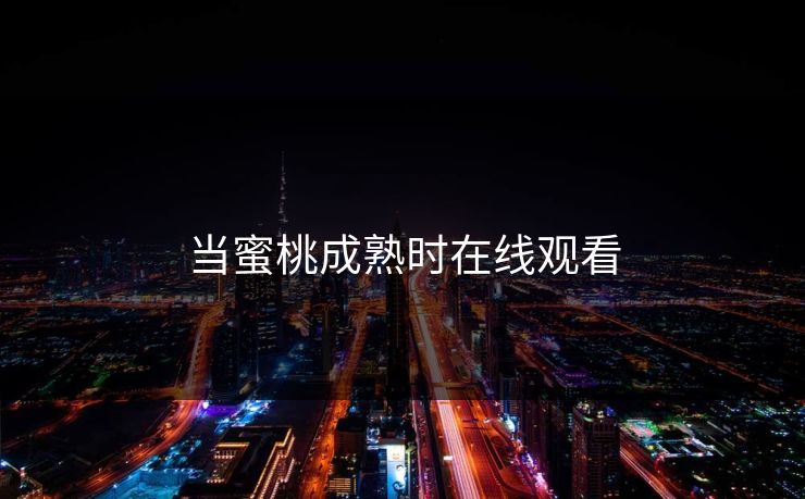 当蜜桃成熟时在线观看