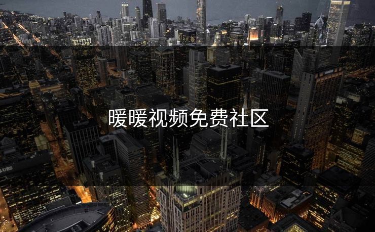 暖暖视频免费社区