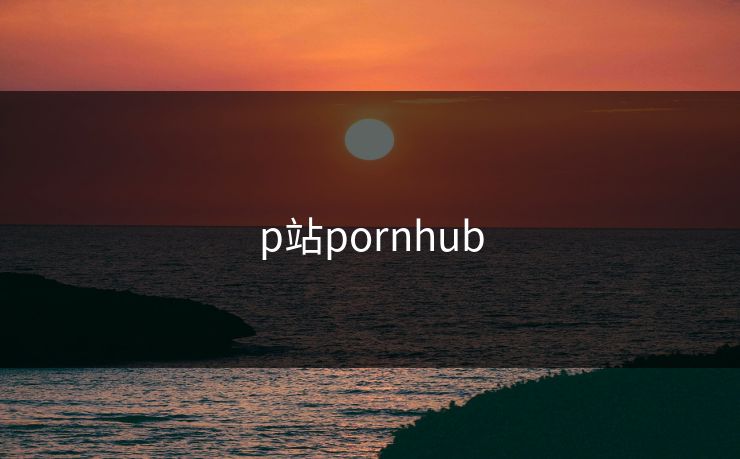 p站pornhub