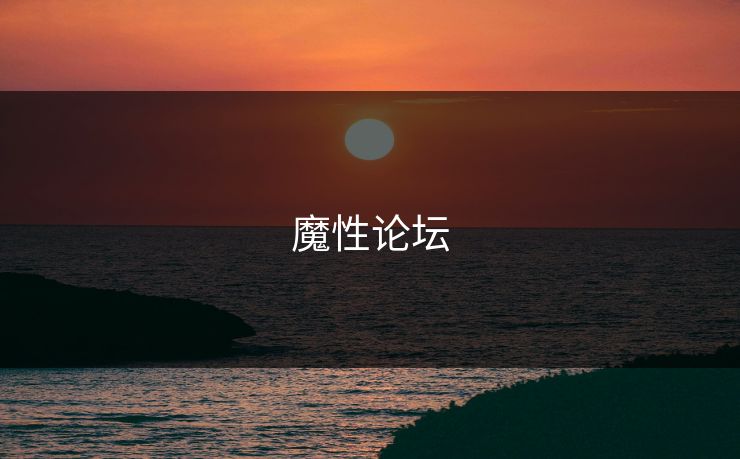 魔性论坛