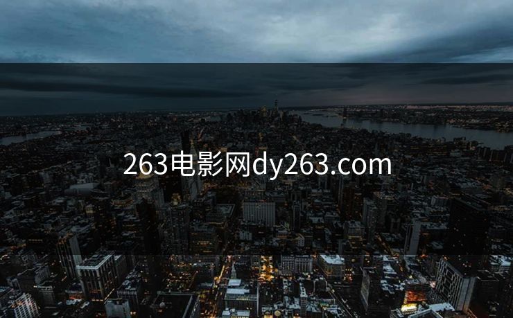 263电影网dy263.com
