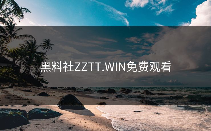 黑料社ZZTT.WIN免费观看