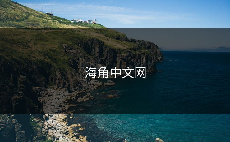 海角中文网 海角中文网