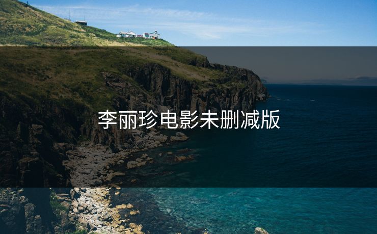 李丽珍电影未删减版