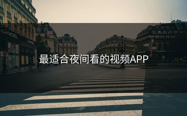最适合夜间看的视频APP 最适合夜间看的视频APP