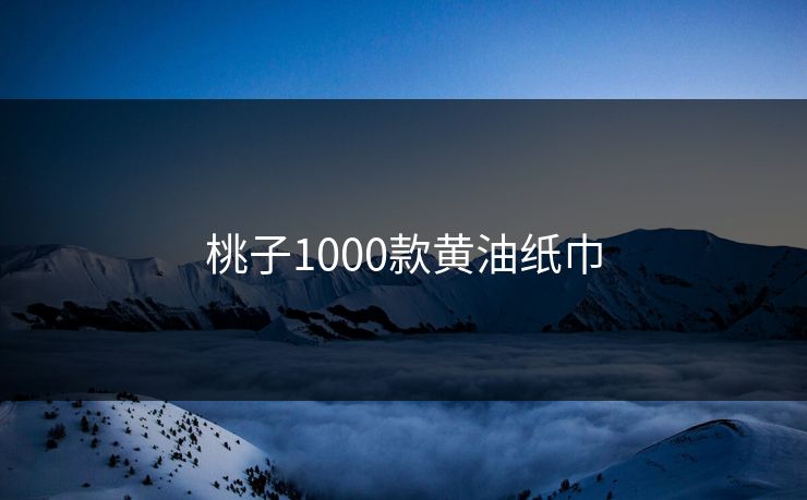 桃子1000款黄油纸巾