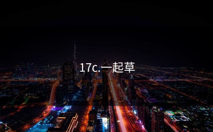 17c.一起草