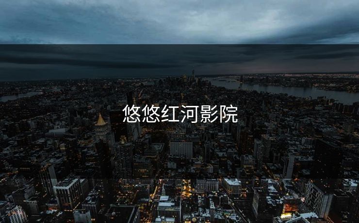 悠悠红河影院