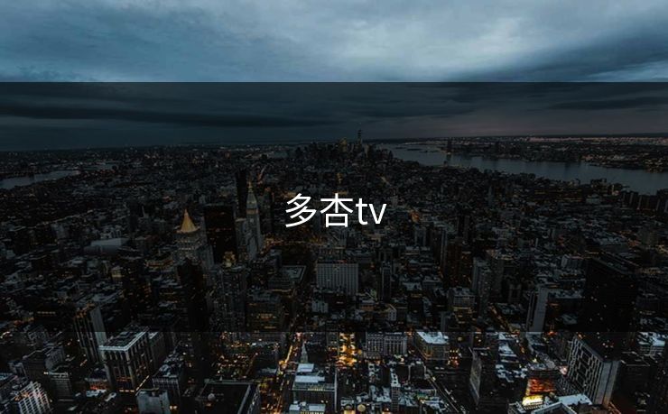 多杏tv 多杏tv