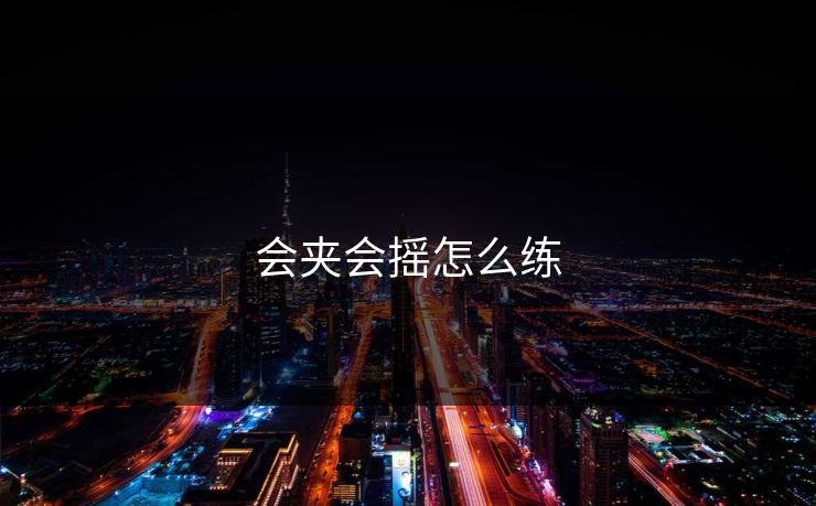 会夹会摇怎么练