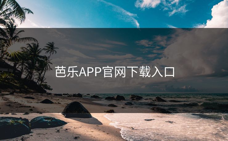 芭乐APP官网下载入口