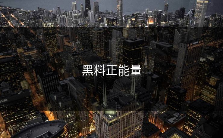 黑料正能量 黑料正能量