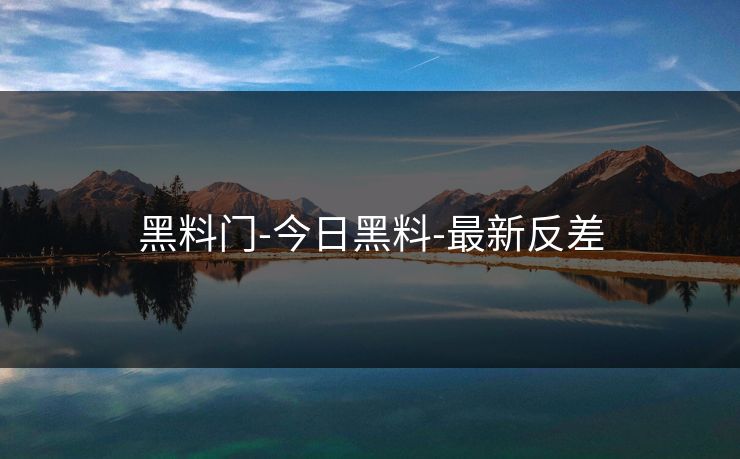 黑料门-今日黑料-最新反差