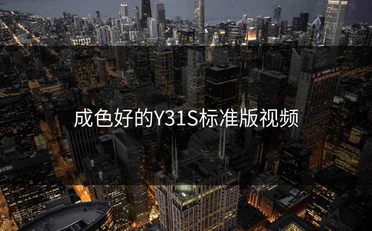 成色好的Y31S标准版视频