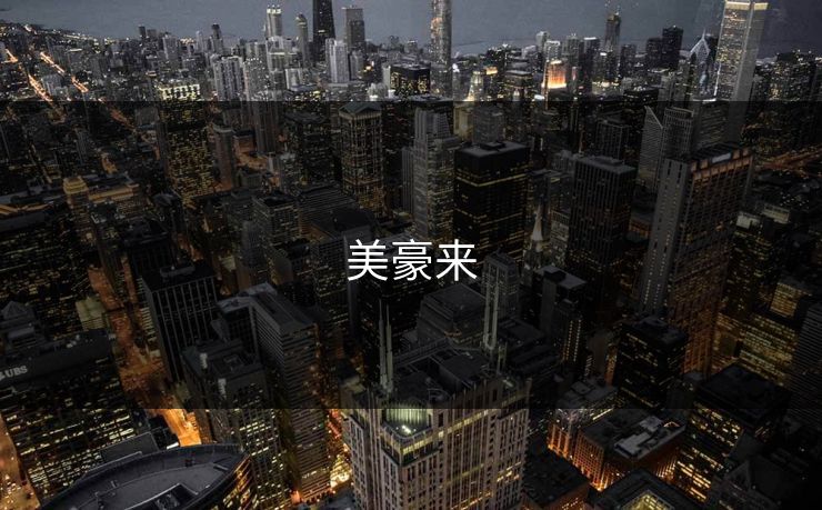 美豪来
