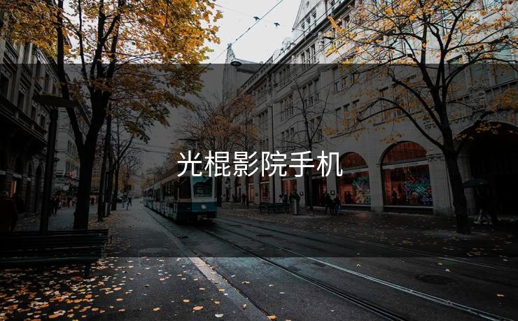 光棍影院手机